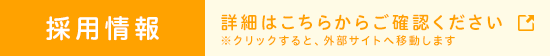 採用情報 詳細はこちらからご確認ください