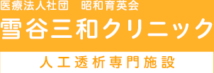 医療法人社団 昭和育英会 雪谷三和クリニック 人工透析専門施設