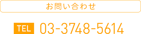 お問合せ TEL 03-3748-5614